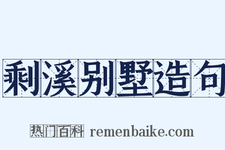 剩溪别墅造句是什么意思的图片